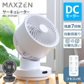 【期間限定5%OFFクーポン 5/18 10時まで】 サーキュレーター マクスゼン MAXZEN MCL-D15TU01 DCモーター 扇風機 静音 首振り 乾燥 部屋干し 分解 丸洗い dc dcモーター 強風 風量7段階 省エネ リモコン付き オンオフタイマー ホワイト 白 グレー