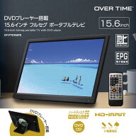 ポータブルテレビ 15.6型 ダイアモンドヘッド OT-FTD156TE オーバータイム OVER TIME 15.6インチ フルセ…