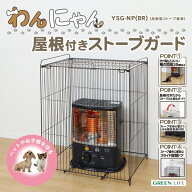[わんにゃん屋根付きストーブガード] グリーンライフ GREEN LIFE YSG-NP(BR) メーカー直送
