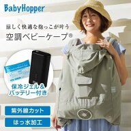 空調ベビーケープ 保冷ジェル付き ライトモス + 空調服R 小型バッテリー LINANO2BK セット 【保証期間：1…