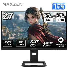 MAXZEN ゲーミングモニター 27インチ Hz切り替え 160Hz 4k (3840×2160) 320Hz FHD (1920×1080) 1080P HDMI2.1 DP1.4 sRGB99％ FastIPS 1ms(GTG) Adaptive-Sync ブルーライトカット 非光沢 フリッカーフリー MGM27IC05-UFC マクスゼン