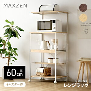 MAXZEN �����W���b�N ��60cm �L���X�^�[�t�� �X���C�h�I ��^�����W�� �������ȒP 2�i�V�� ���I�t�� �V���v�� ������� �ω׏d�v85kg �i�`������ �u���E�� MRS-CS02 �}�N�X�[��