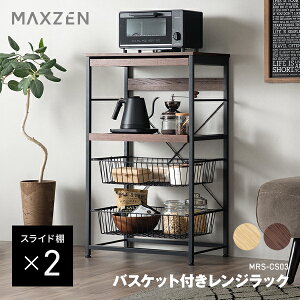 �y���Ԍ���5%OFF�N�[�|�� 4/16 10���܂Łz MAXZEN �����W���b�N ��60cm �o�X�P�b�g�t�� �X���C�h�I ��^�����W�� �������ȒP �V���v�� ������� �ω׏d�v75kg �i�`������ �u���E�� MRS-CS03 �}�N�X�[