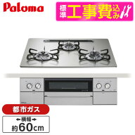 【標準設置工事セット】 パロマ PD-829WS-U60GH-13A シャインシルバー WITHNA (ウィズナ) [ビルトインガ…