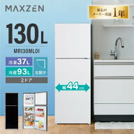 MAXZEN 冷蔵庫 130L スリム 一人暮らし 二人暮らし 右開き 2ドア 冷凍 幅44cm 大容量 温度調節 静音 省ス…