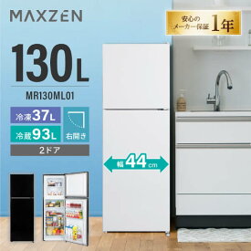 MAXZEN 冷蔵庫 130L スリム 一人暮らし 二人暮らし 右開き 2ドア 冷凍 幅44cm 大容量 温度調節 静音 省スペース 仕切り調節可能 白 ホワイト MR130ML01WH マクスゼン レビューCP300