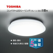 楽天市場】シーリングライト 調光調色（ブランド東芝）（天井照明 