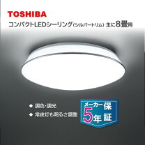 楽天市場】東芝 シーリングライト 8畳 調光調色の通販