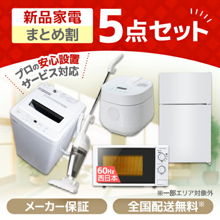 楽天市場】家電セット 5点 一人暮らし 新生活 家電5点セット MAXZEN 