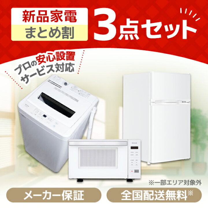 楽天市場】家電セット 3点 一人暮らし 新生活 家電3点セット MAXZEN 