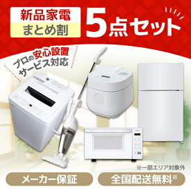 家電セット 5点 一人暮らし 新生活 家電5点セット MAXZEN マクスゼン 洗濯機 5.0kg 5キロ 冷蔵庫 87L 右開き 炊飯器 2合炊き 2合 掃除機 サイクロン式 電子レンジ 18L ヘルツフリー 新生活セット 新生活応援セット 新生活応援 5点セット 新品 エクプラ特選