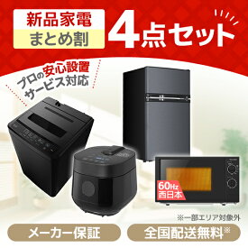 家電セット 4点 一人暮らし 新生活 家電4点セット MAXZEN マクスゼン 洗濯機 5.0kg 5キロ 冷蔵庫 85L 右開き 電子レンジ 17L 60hz 西日本専用 炊飯器 2合 ブラック 黒 新生活セット 新生活応援セット 新生活応援 4点セット 新品 XPRICE限定 エクプラ特選