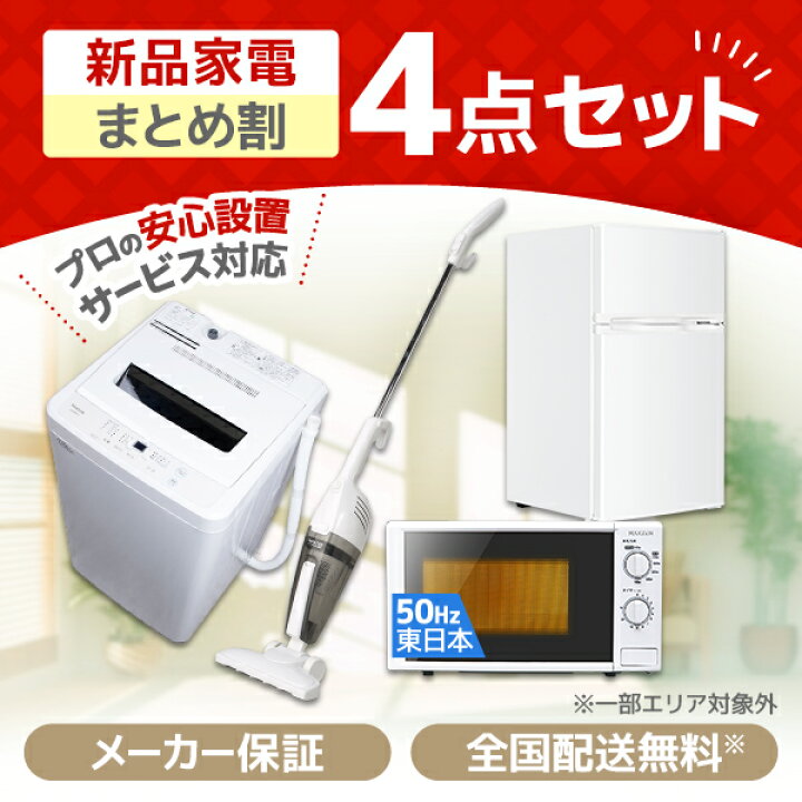 楽天市場】家電セット 4点 一人暮らし 新生活 家電4点セット MAXZEN