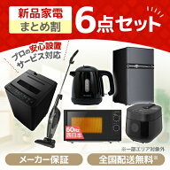 家電セット 6点 一人暮らし 新生活 家電6点セット MAXZEN マクスゼン 洗濯機 5.0kg 5キロ 冷蔵庫 85L 右…