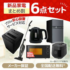 家電セット 6点 一人暮らし 新生活 家電6点セット MAXZEN マクスゼン 洗濯機 5.0kg 5キロ 冷蔵庫 85L 右開き 電子レンジ 17L 60hz 西日本専用 炊飯器 2合 掃除機 ケトル 0.8L ブラック 黒 新生活セット 新生活応援セット 新生活応援 6点セット 新品 エクプラ特選