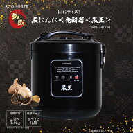 ROOMMATE RM-1400H ブラック 黒王 [黒にんにく発酵器 (BIGサイズ)]