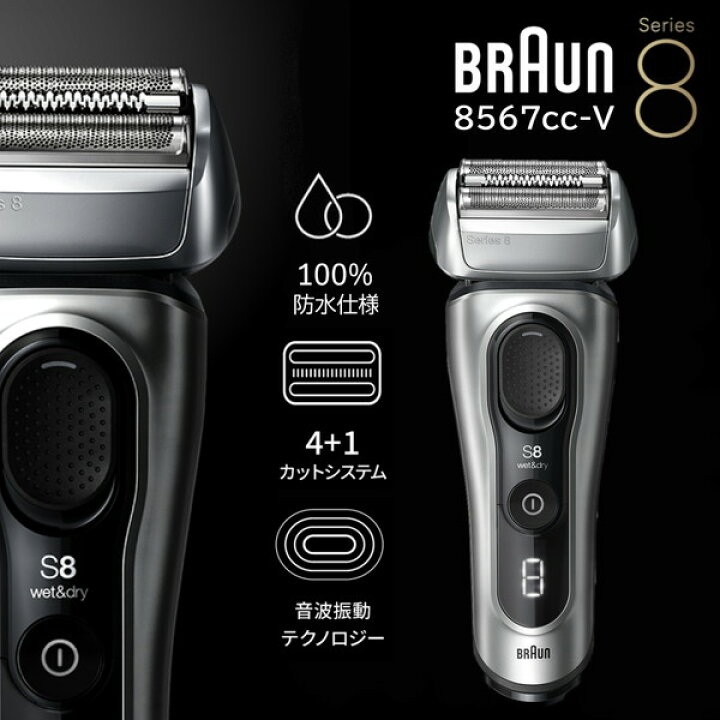 楽天市場】BRAUN ブラウン シェーバー シリーズ8 8567cc-V シルバー 刃 