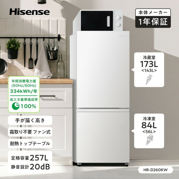 楽天市場】冷蔵庫 257L ハイセンス Hisense HR-D260KW ホワイト 白 右 