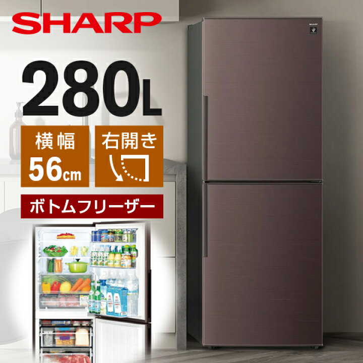 楽天市場】冷蔵庫 280L シャープ SHARP SJ-PD28R-T アコールブラウン 