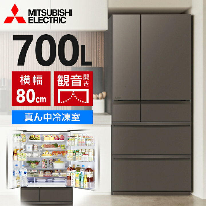 楽天市場】【7/5 19時〜エントリーでP10倍】冷蔵庫 700L 三菱電機 