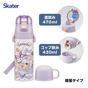 �X�P�[�^�[ SKDC4 �N���~ Fancy Snacks Weets ���� �q���p 2WAY ������ 470ml �R�b�v���� 430ml ���̎q �X�e�����X �ۉ� �ۗ� �y�� waterbottle �X�|�[�c�{�g�� �L�b�Y ���ǂ� ���r