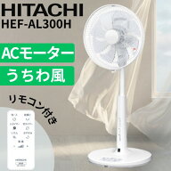 扇風機 HEF-AL300H 日立 微風 うちわ風 リビング扇 サーキュレーター 送風機 リモコン・チャイルドロック…