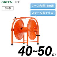 ホースリール スチール 40~50m おしゃれ コンパクト 洗車 水やり ガーデニング グリーンライフ HR-L