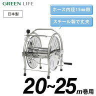 ホースリール ステンレス 20~25m おしゃれ コンパクト 洗車 水やり ガーデニング グリーンライフ SH-S