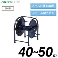 ホースリール スチール 40~50m おしゃれ コンパクト 洗車 水やり ガーデニング グリーンライフ HR-L(CB)