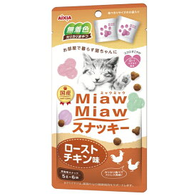 【5/25限定!エントリー&抽選で最大100%Pバック】 アイシア ミャウミャウ(Miaw Miaw)スナッキーローストチキン味30g