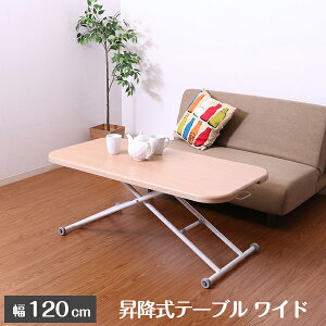 昇降テーブル 昇降式テーブル リフトテーブル リフティングテーブル リビングテーブル ダイニング ダイニングテーブル ローテーブル 折りたたみ デスク ワイド シンプル ナチュラル 新生活