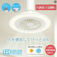 ヒロコーポレーション HLCF-S190 ホワイト [人感センサー内蔵LEDシーリングファンライト (調色・調光)]