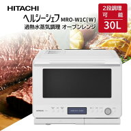 オーブンレンジ 30L 日立 HITACHI 過熱水蒸気オーブンレンジ ヘルシーシェフ MRO-W1C W フロストホワイト…