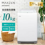 MAXZEN 全自動洗濯機 10kg 3-5人向け 簡単操作 予約機能 風乾燥 静音 槽洗浄 おしゃれ着 チャイルドロッ…