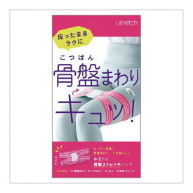 アルファックス Ulretch ゆるトレ骨盤ストレッチバンド ピンク