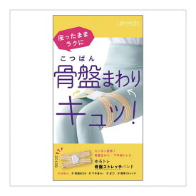 アルファックス Ulretch ゆるトレ骨盤ストレッチバンド ベージュ