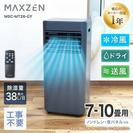 【期間限定10%OFFクーポン 7/22 10時まで】 スポットクーラー 工事不要 家庭用 7-10畳 除湿 エアコン 1台3役 衣類乾燥 ノンドレン 暑さ対策 置き型 タイマー おやすみモード リモコン ダクトパネル付き 冷風 送風 ポータブルエアコン グレー MAXZEN MSC-MT26-GY マクスゼン