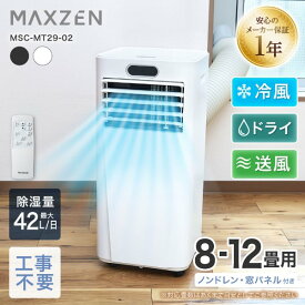 スポットクーラー 工事不要 家庭用 8-12畳 除湿 エアコン 1台3役 衣類乾燥 ノンドレン 暑さ対策 置き型 タイマー リモコン付き ダクトパネル付き 冷風 送風 ポータブルエアコン ホワイト MAXZEN MSC-MT29-WH マクスゼン