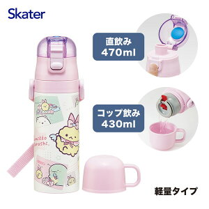 �X�P�[�^�[ SKDC4 ���݂��R���炵 ���тĂ�A�C�h�� ���� �q���p 2WAY ������ 470ml �R�b�v���� 430ml ���̎q �X�e�����X �ۉ��ۗ� �y�� waterbottle �X�|�[�c�{�g�� �L�b�Y ���ǂ� ���r