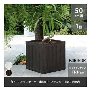 �Z�܂��X�^�C�� E002-CU500DBR �uFARBOR�v �t�@�[�o�[ �ؒ�FRP�v�����^�[ ��50 (�p�^) �_�[�N�u���E�� ���[�J�[����