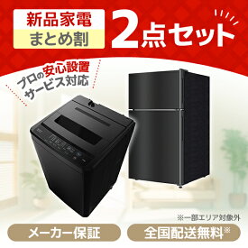 家電セット 2点 一人暮らし 新生活 家電2点セット MAXZEN マクスゼン 洗濯機 5.0kg 5キロ 冷蔵庫 87L 右開き 新生活セット 新生活応援セット 新生活応援 2点セット JW50WP01BK JR087ML01GM 新品 エクプラ特選
