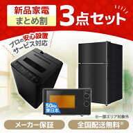 家電セット 3点 一人暮らし 新生活 家電3点セット MAXZEN マクスゼン 洗濯機 5.0kg 5キロ 冷蔵庫 87L 右…