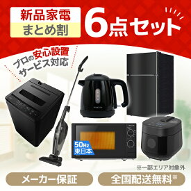 家電セット 6点 一人暮らし 新生活 家電6点セット MAXZEN マクスゼン 洗濯機 5.0kg 5キロ 冷蔵庫 87L 右開き 電子レンジ 17L 50hz 東日本専用 炊飯器 2合 掃除機 ケトル 0.8L ブラック 黒 新生活セット 新生活応援セット 新生活応援 6点セット 新品 エクプラ特選