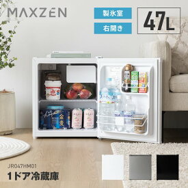 【期間限定5%OFFクーポン 7/16 10時まで】 冷蔵庫 47L 小型 右開き ひとり暮らし 1ドア セカンド冷蔵庫 温度調節 省スペース 耐熱板 静音 JR047HM01 マクスゼン MAXZEN エクプラ特選