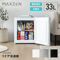【期間限定5%OFFクーポン 8/12 10時まで】 MAXZEN 冷凍庫 33L 小型 右開き 幅46cm ノンフロン サブ冷凍庫…