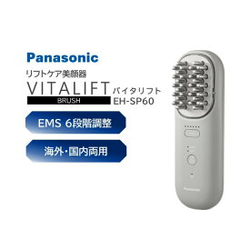 美顔器 パナソニック Panasonic バイタリフトブラシ EH-SP60 EMS 首 デコルテ 6段階調節 浸透 うるおい 肌ケア 操作 簡単