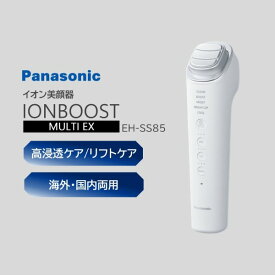 Panasonic パナソニック 美顔器 イオンブースト マルチ EX EH-SS85-W パワーブーストテクノロジー 角質浸透 デュアルダイナミックEMS 表情筋 透明感 引き締め モード搭載 デイリーケア スペシャルケア 毛穴 ハリ感