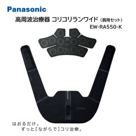 パナソニック 肩 高周波治療器 EW-RA550-K ブラック コリコランワイド コリ治療 母の日 父の日 敬老の日 誕生日 ギフト クリスマス プレゼント