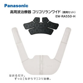 パナソニック 肩 高周波治療器 EW-RA550-H グレージュ コリコランワイド コリ治療 母の日 父の日 敬老の日 誕生日 ギフト クリスマス プレゼント