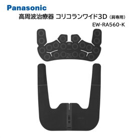 高周波治療器 コリコランワイド3D パナソニック 肩専用 EW-RA560-K ブラック 血行促進 簡単装着 敬老の日 母の日 父の日 誕生日 ギフト プレゼント